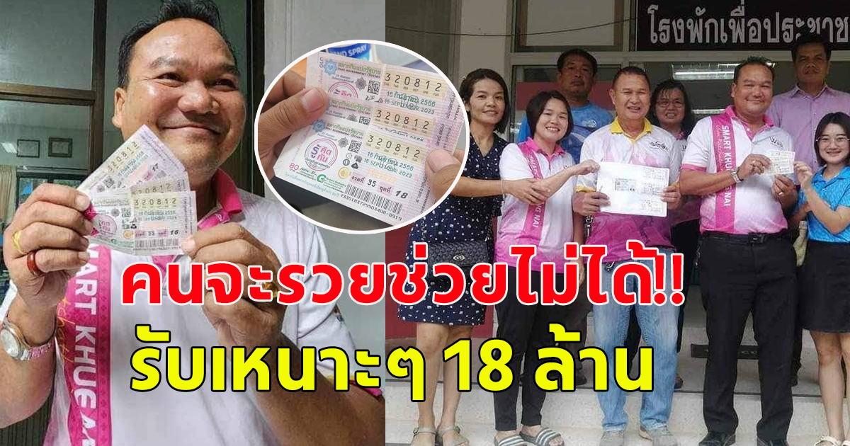 ท่านรองปลัด อบต.ศรีสุข ถูกรางวันที่ 1 รับทรัพย์ 18 ล้าน