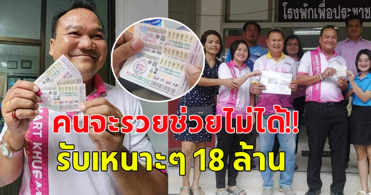 ท่านรองปลัด อบต.ศรีสุข ถูกรางวันที่​ 1​ รับทรัพย์ 18 ล้าน