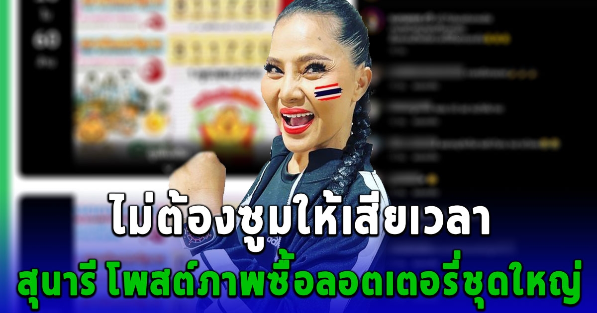 ไม่ต้องซูมให้เสียเวลา สุนารี โพสต์ภาพซื้อลอตเตอรี่ชุดใหญ่ เห็นเลขชัดๆไปเลย