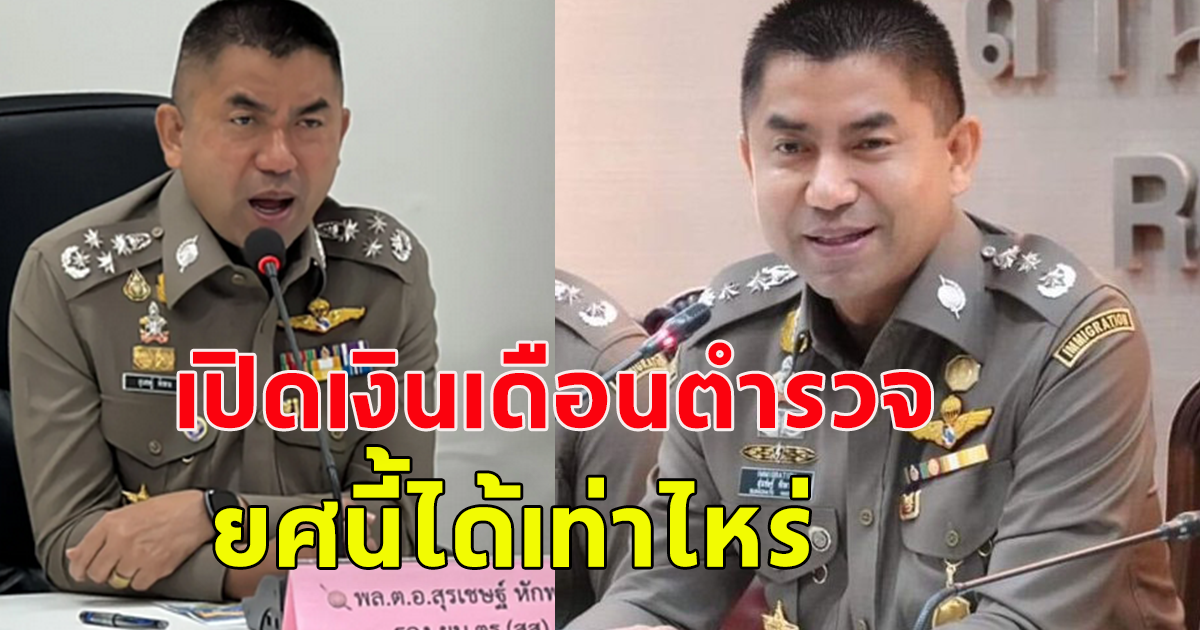 เปิดเงินเดือน เงินเดือนตำรวจ 2566 ของไทย ยศนี้ได้เท่าไหร่