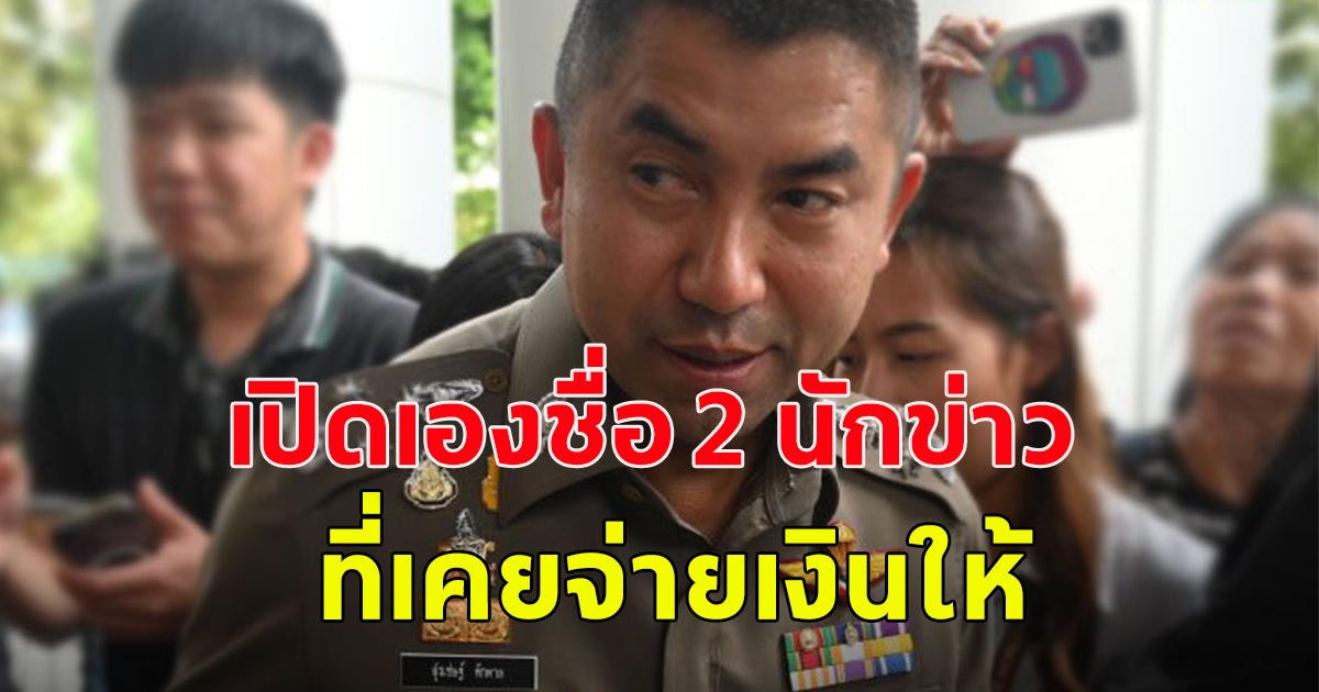 บิ๊กโจ๊ก เปิดเองชื่อ 2 นักข่าว ที่เคยจ่ายเงินให้ ครั้งละหมื่นไม่ได้ตั้งเป็นเงินเดือน
