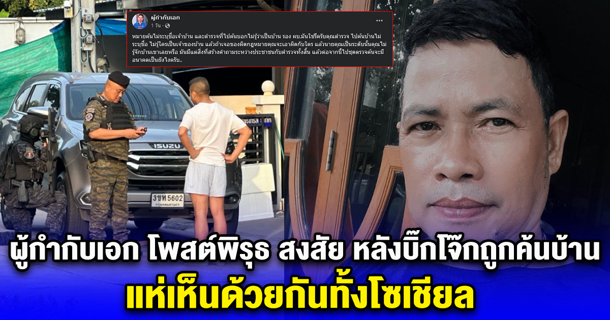 ผู้กำกับเอก โพสต์พิรุธ สงสัย หลังบิ๊กโจ๊กถูกค้นบ้าน แห่เห็นด้วยกันทั้งโซเชียล