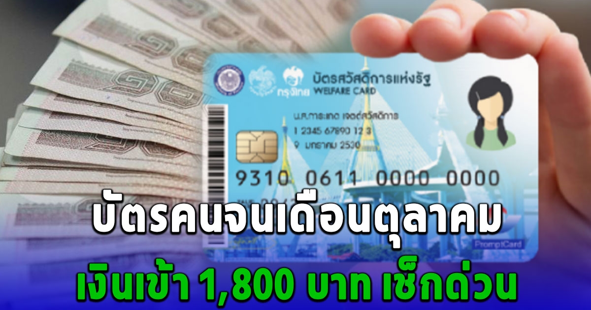 เช็กด่วน บัตรคนจน เดือนตุลาคม มีเงินเข้า 1,800