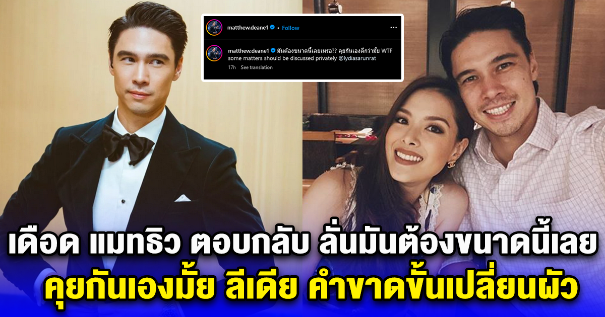 เดือด แมทธิว ตอบกลับทันที ลั่นมันต้องขนาดนี้เลย คุยกันเองมั้ย ลีเดีย คำขาดขั้นเปลี่ยนผัว