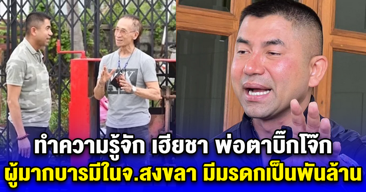 ทำความรู้จัก เฮียชา แก๊งฟลอริดา พ่อตาบิ๊กโจ๊ก ผู้มากบารมีในจังหวัดสงขลา มีมรดกเป็นพันล้าน