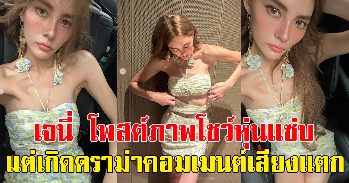 เจนี่ โพสต์ภาพโชว์หุ่นแซ่บ ชาวเน็ตเกิดดราม่าคอมเมนต์เสียงแตก