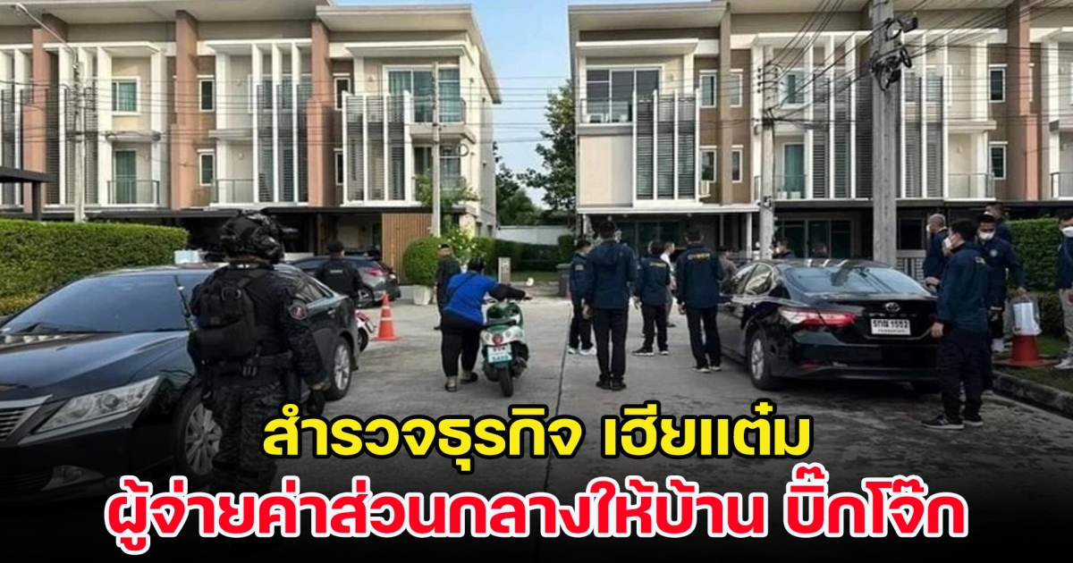 ไม่ธรรมดา! สำรวจธุรกิจ เฮียแต๋ม ผู้จ่ายค่าส่วนกลางให้บ้าน บิ๊กโจ๊ก