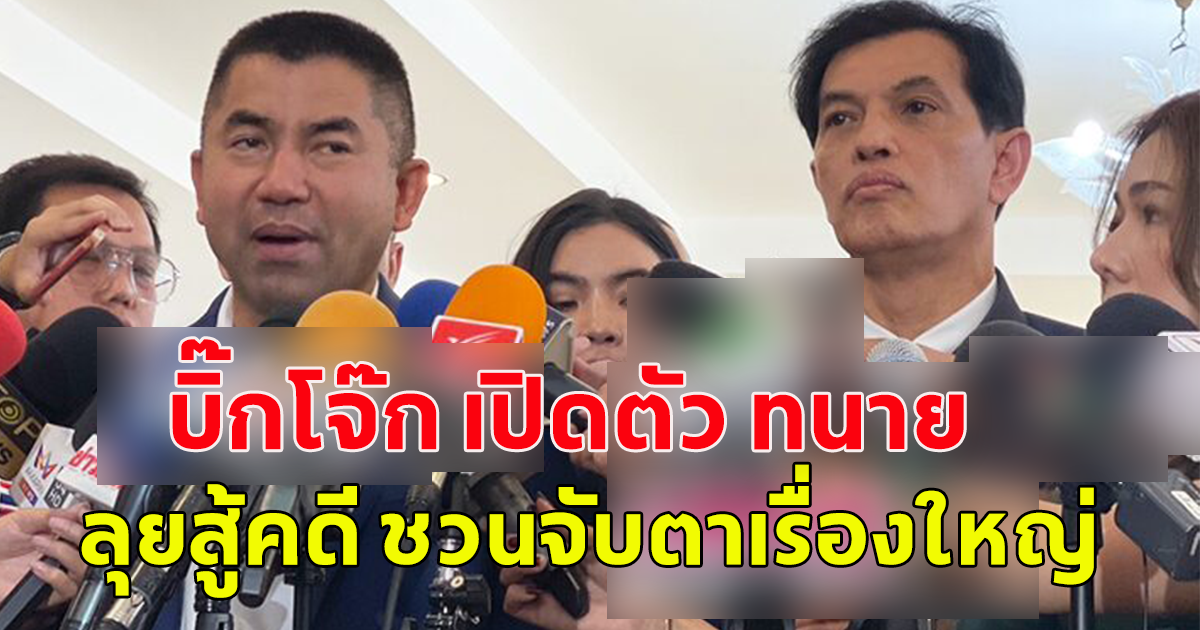 บิ๊กโจ๊ก เปิดตัว ทนายอนันต์ชัย สู้คดี จับตาเรื่องใหญ่จริง