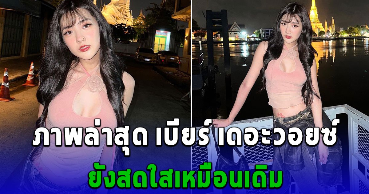 ภาพล่าสุด เบียร์ เดอะวอยซ์ อวดรอยสักชวนหลงใหล
