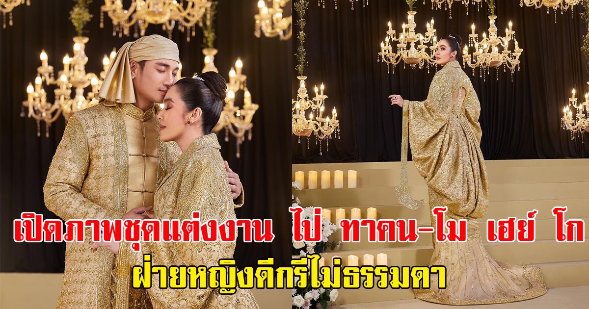 เปิดภาพชุดแต่งงาน ไป่ ทาคน-โม เฮย์ โก แฟนๆแห่คอมเมนต์ฝ่ายหญิงดีกรีไม่ธรรมดา