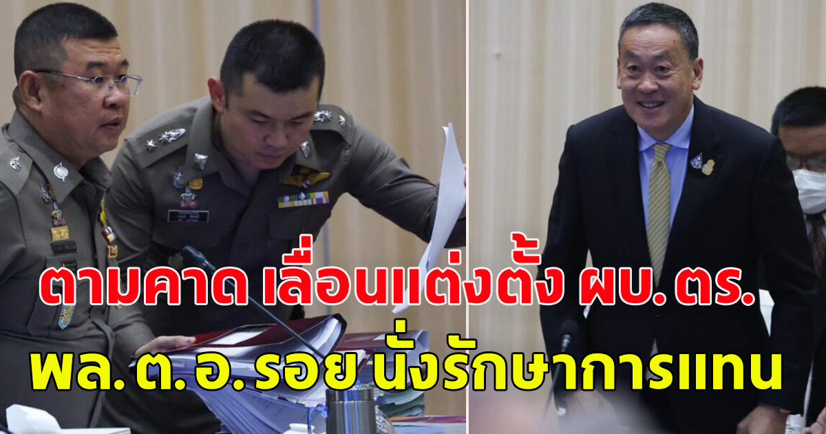 ที่ประชุม ก.ตร.เลื่อนตั้ง ผบ.ตร.คนใหม่ ตามคาด ให้ พล.ต.อ.รอย นั่งรักษาการแทน