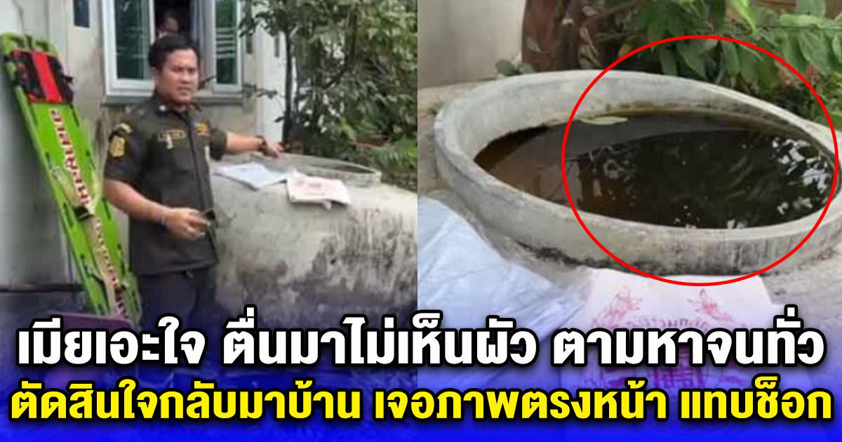 เมียเอะใจ ตื่นนอนมาไม่เห็นผัว ออกตามหาจนทั่วก็ไม่เจอ ตัดสินใจกลับมาบ้าน เจอภาพตรงหน้า แทบช็อก