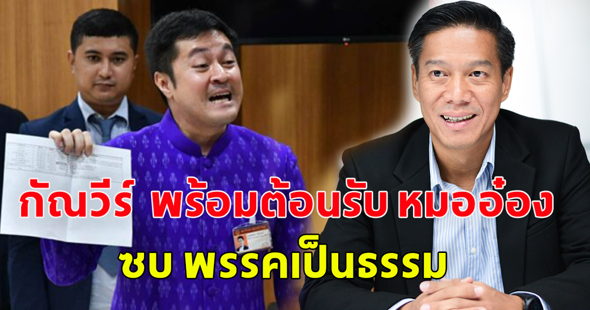 กัณวีร์ พร้อมรับ หมออ๋อง เข้าร่วมพรรค เป็นธรรม ไม่หวั่นถูกมองเป็นพรรคสำรอง