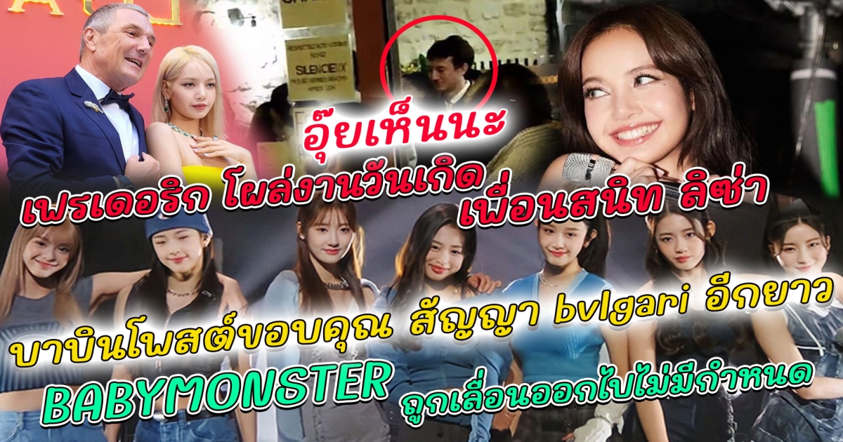 อุ้ยเห็นนะ เฟรเดอริก โผล่งานวันเกิด เพื่อนสนิท ลิซ่า พ่อบาบินโพสต์ขอบคุณสัญญา bvlgari อีกยาว ล่าสุดหุ้น YG ดิ่งลงเหว BABYMONSTER ถูกเลื่อนออกไปไม่มีกำหนด