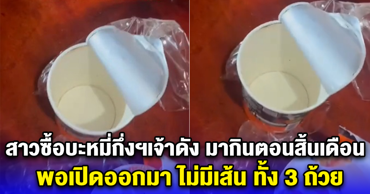 สาวซื้อบะหมี่กึ่งฯเจ้าดังมากินตอนสิ้นเดือน พอเปิดออกมา ไม่มีเส้น ทั้ง 3 ถ้วย