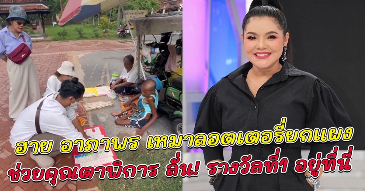ฮาย อาภาพร เหมาลอตเตอรี่ยกแผงช่วยคุณตาพิการ ยกแผง ลั่นคำเดียว ชาวเน็ตแห่ซูมเป็นแถว