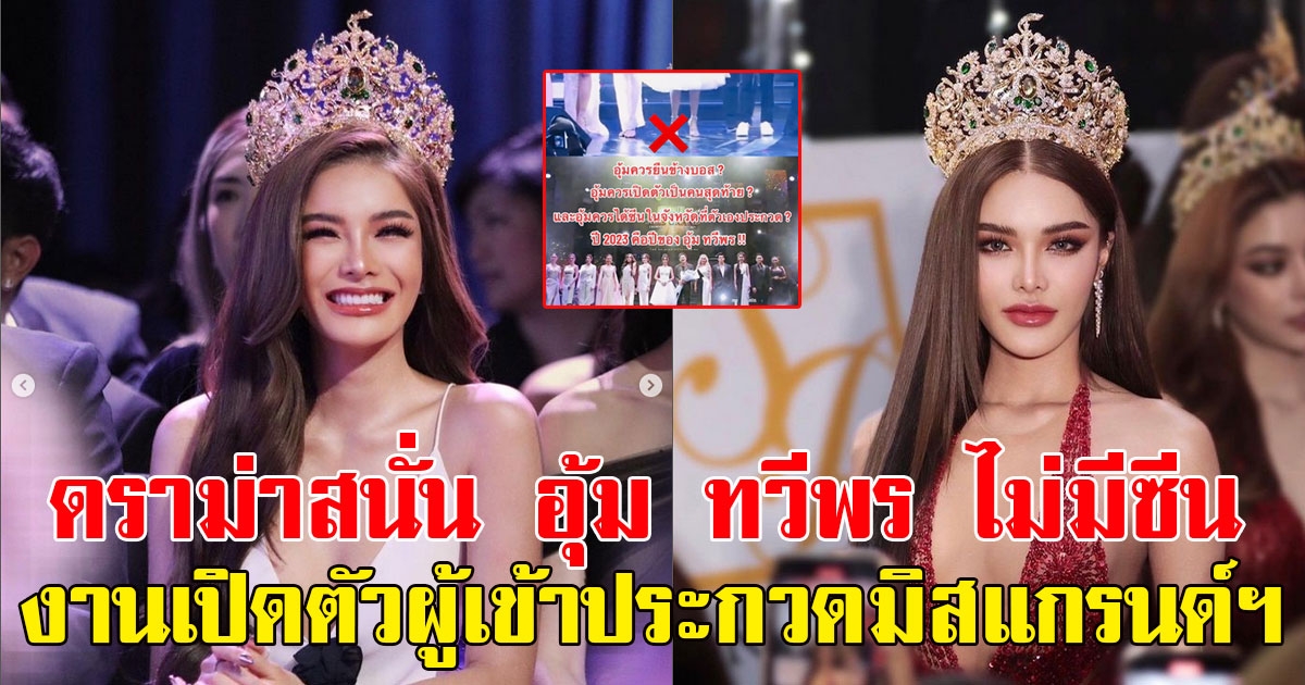 แฟนนางงามดราม่าสนั่น อุ้ม ทวีพร ไม่มีซีน หลังงานเปิดตัวผู้เข้าประกวดมิสแกรนด์ฯ