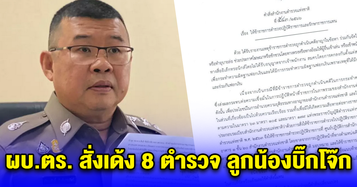 ผบ.ตร. สั่งเด้ง 8 ตำรวจ ลูกน้องบิ๊กโจ๊ก