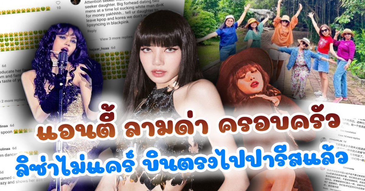 แอนตี้ราวีไม่เลิก ลามไปด่าครอบครัว ลิซ่า ลูกเต้นเปลื้องผ้า ไม่อายหรือ ด้านไอดอลสาวไม่แคร์บินตรงถึงปารีสแล้ว ชวนวิเคราะห์ ระดับลิซ่า จะโชว์อะไรในวันพรุ่งนี้