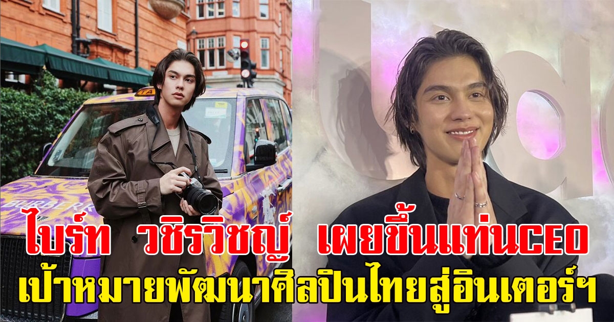 ไบร์ท วชิรวิชญ์ เผยขึ้นแท่นCEO เป้าหมายพัฒนาศิลปินไทยสู่อินเตอร์เนชั่นแนล