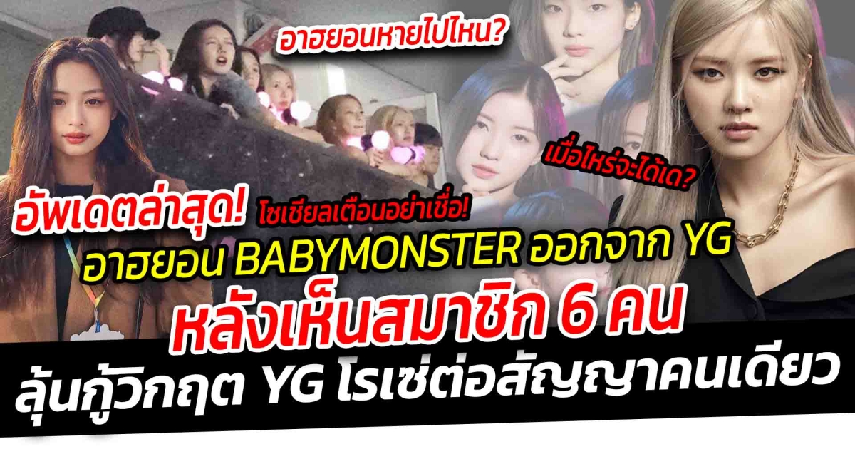 อัพเดตล่าสุดจากโซเชียล วอนอย่าเชื่อข่าวลือ อาฮยอน ออกจาก YG ไม่ไปต่อกับ BABYMONSTER หลังเห็นสมาชิก 6 คน ในคอนเสริ์ต BLACKPINK ค่ายไม่ยอมเคลื่อนไหว ลุ้นกู้วิกฤตให้กับ YG หลังโรเซ่ต่อสัญญาคนเดียว จะรอดหรือร่วง