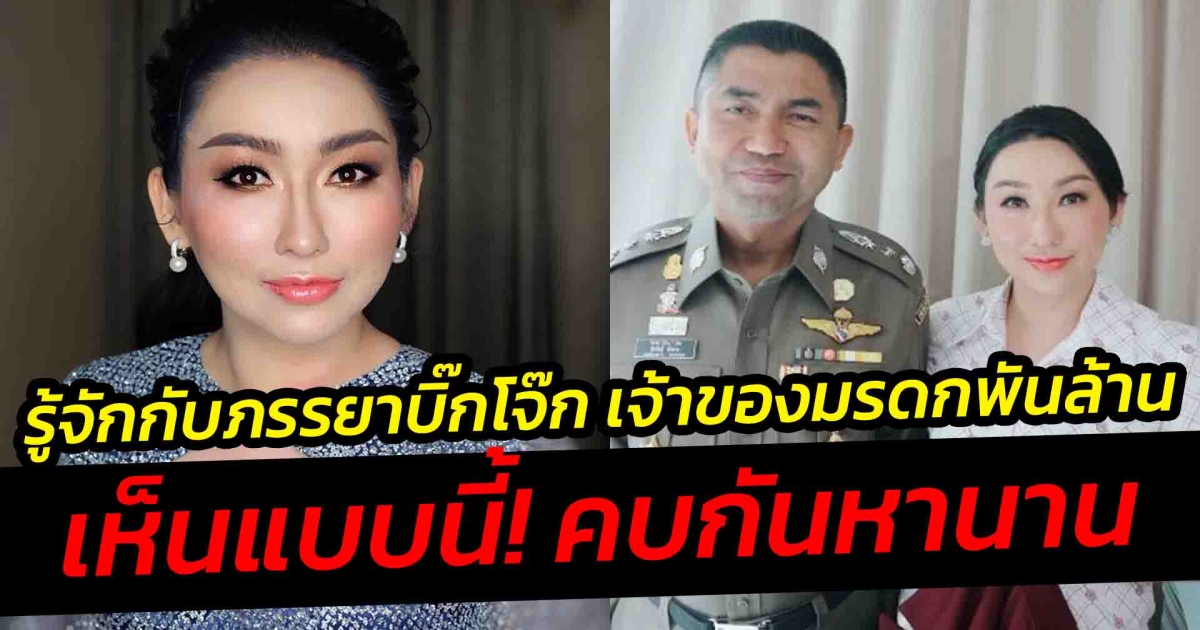 รู้จักกับภรรยาบิ๊กโจ๊ก เจ้าของมรดกพันล้าน ลูกสาวนักธุรกิจชื่อดังภาคใต้