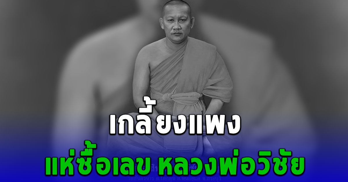 แห่ซื้อเลข หลวงพ่อวิชัย เกจิสายคงกระพัน มรณภาพ