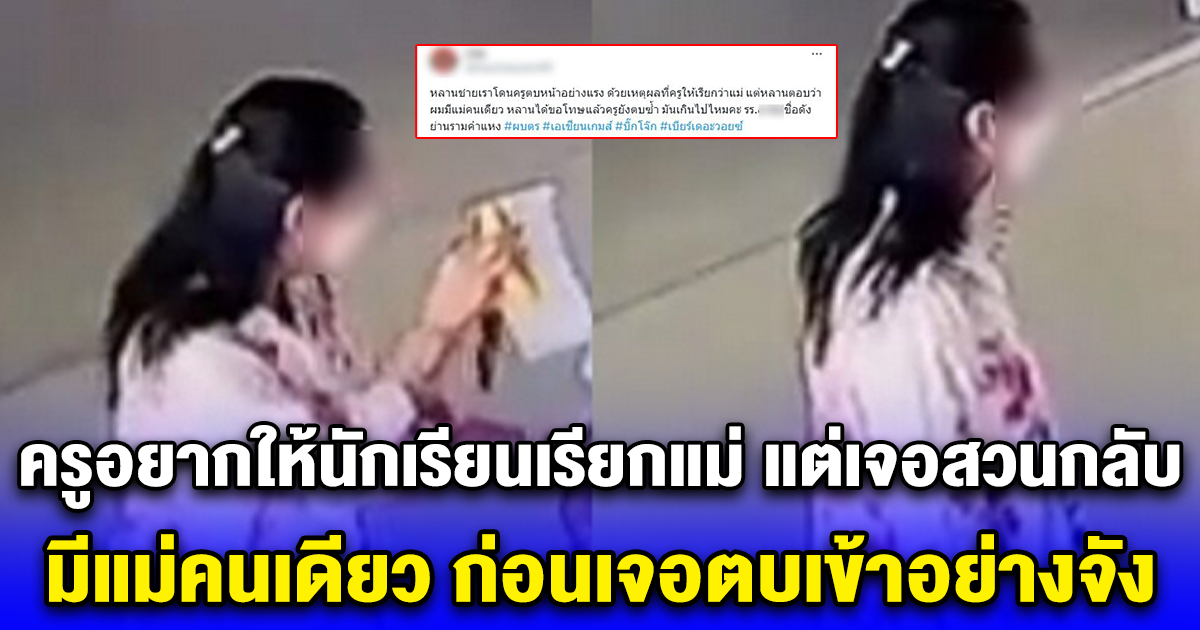 ครูอยากให้นักเรียนเรียกแม่ แต่เจอสวนกลับ มีแม่คนเดียว ก่อนเจอตบเข้าอย่างจัง