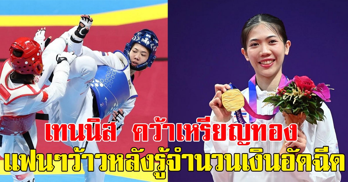 อำลาอย่างสมบูรณ์ เทนนิส คว้าเหรียญทองเอเชียนเกมส์ ทำเอาแฟนๆว้าวหลังรู้จำนวนเงินอัดฉีด