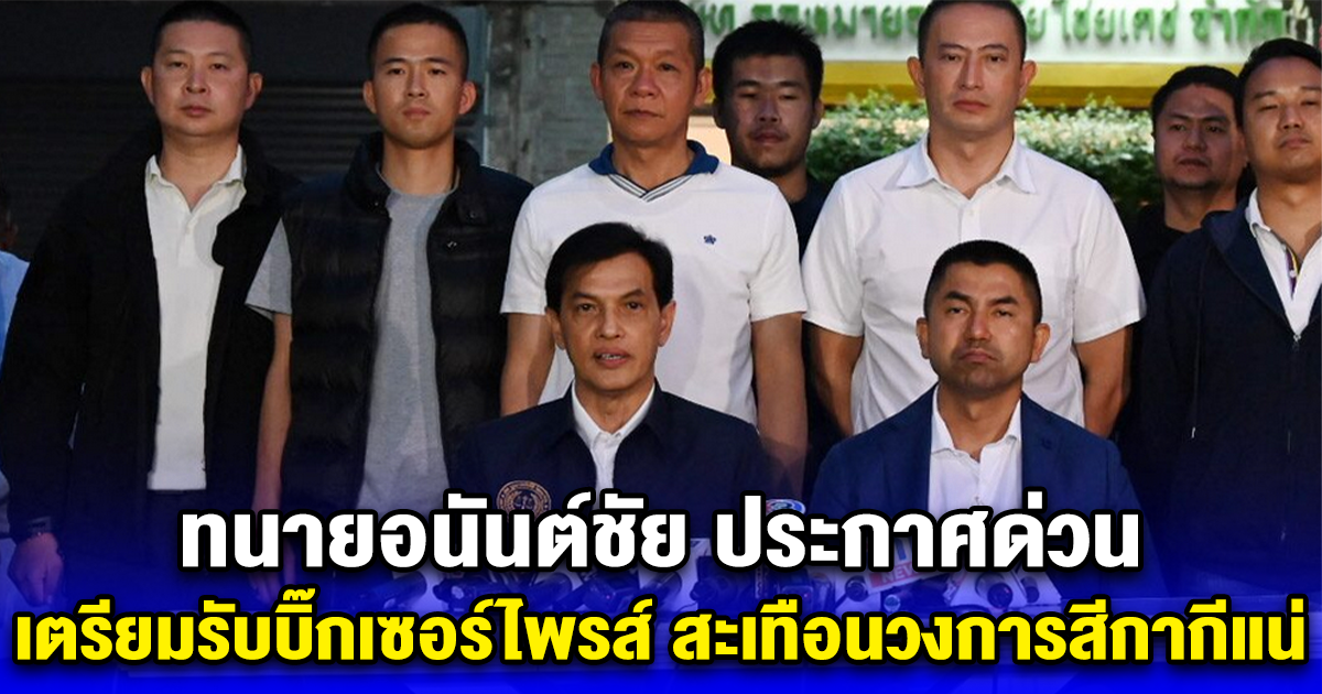 ทนายอนันต์ชัย ประกาศด่วน เตรียมรับบิ๊กเซอร์ไพรส์ สะเทือนวงการสีกากีแน่