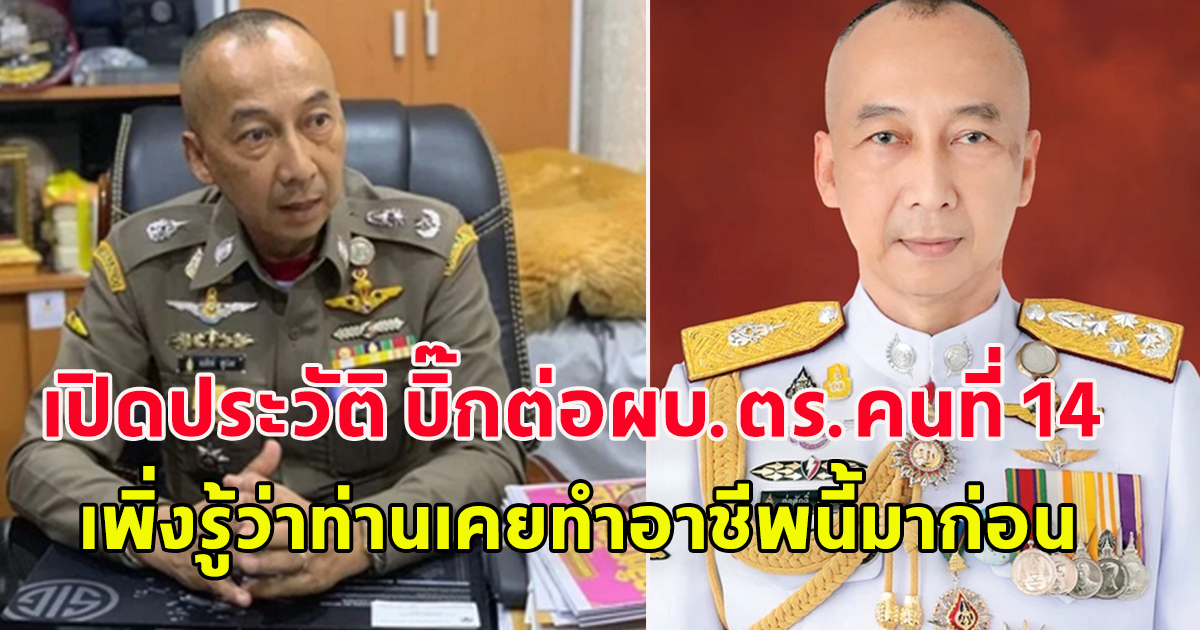 เปิดประวัติ บิ๊กต่อ พล.ต.อ.ต่อศักดิ์ สุขวิมล ผบ.ตร.คนที่ 14