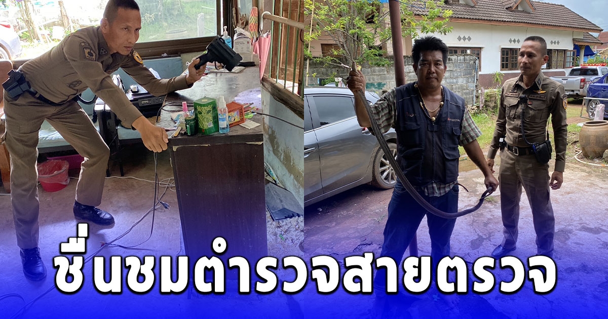 ชาวบ้านพากันชื่นชมตำรวจสายตรวจ ช่วยจับงูเข้าบ้าน