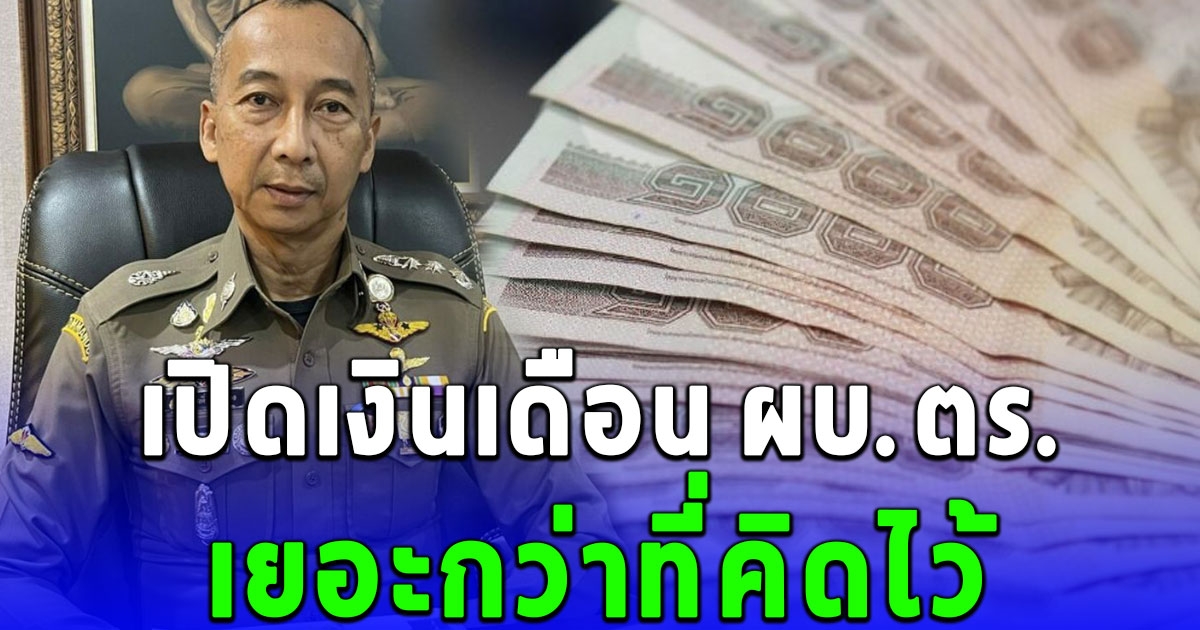 เปิดเงินเดือน ผบ.ตร. หลัง บิ๊กต่อ ผงาดนั่งเก้าอี้ ผบ.ตร.คนใหม่