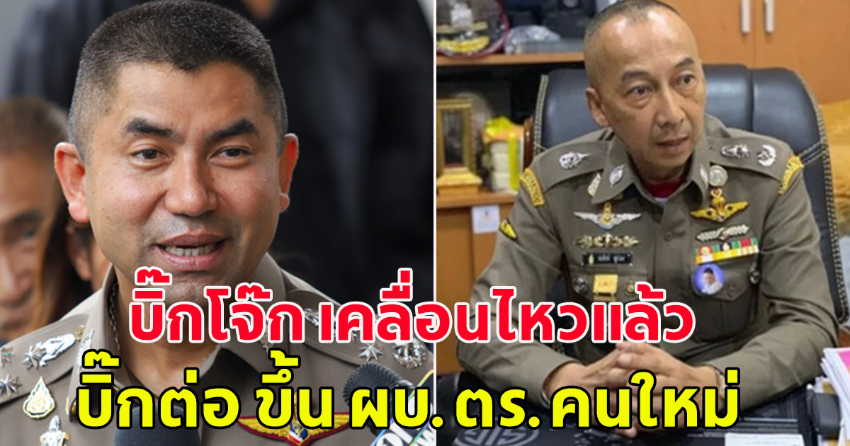 บิ๊กโจ๊ก แสดงความยินดี บิ๊กต่อ ขึ้น ผบ.ตร.คนใหม่ พร้อมทำงานร่วมกัน ไม่มีปัญหา