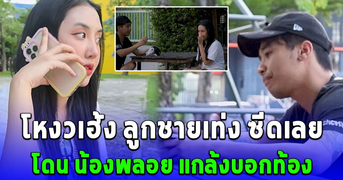 น้องพลอย แกล้งท้อง ร้องไห้จริง โหงวเฮ้ง หน้าซีดเลย หนักใจสุดพ่อเท่งยังไม่รู้