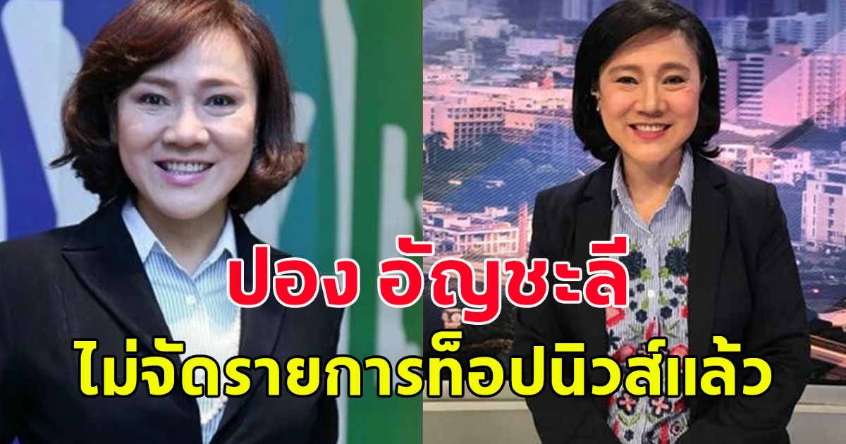 แฟนๆรายการถามหา ปอง อัญชะลี ไม่จัดรายการท็อปนิวส์แล้ว สันติสุขเผยเจ้าตัวตัดสินใจเอง