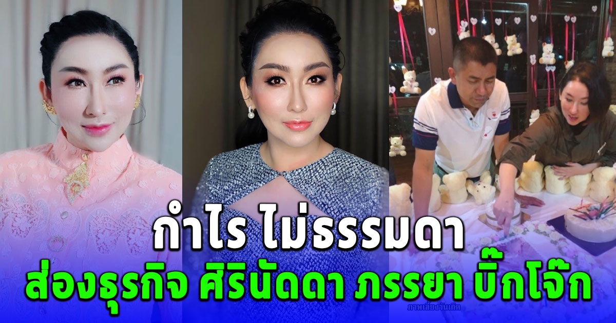ส่องธุรกิจ ศิรินัดดา หักพาล ภรรยา บิ๊กโจ๊ก ที่แท้เป็นทายาทนักธุรกิจชื่อดังภาคใต้รายได้-กำไร ไม่ธรรมดา