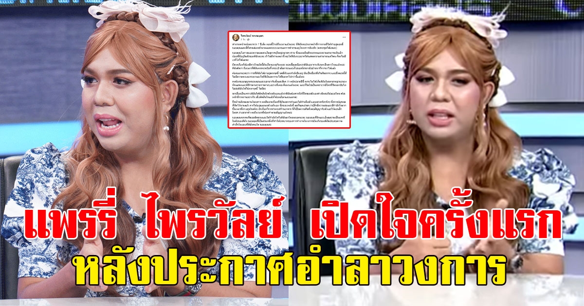 แพรรี่ ไพรวัลย์ เปิดใจครั้งแรก หลังประกาศอำลาวงการ