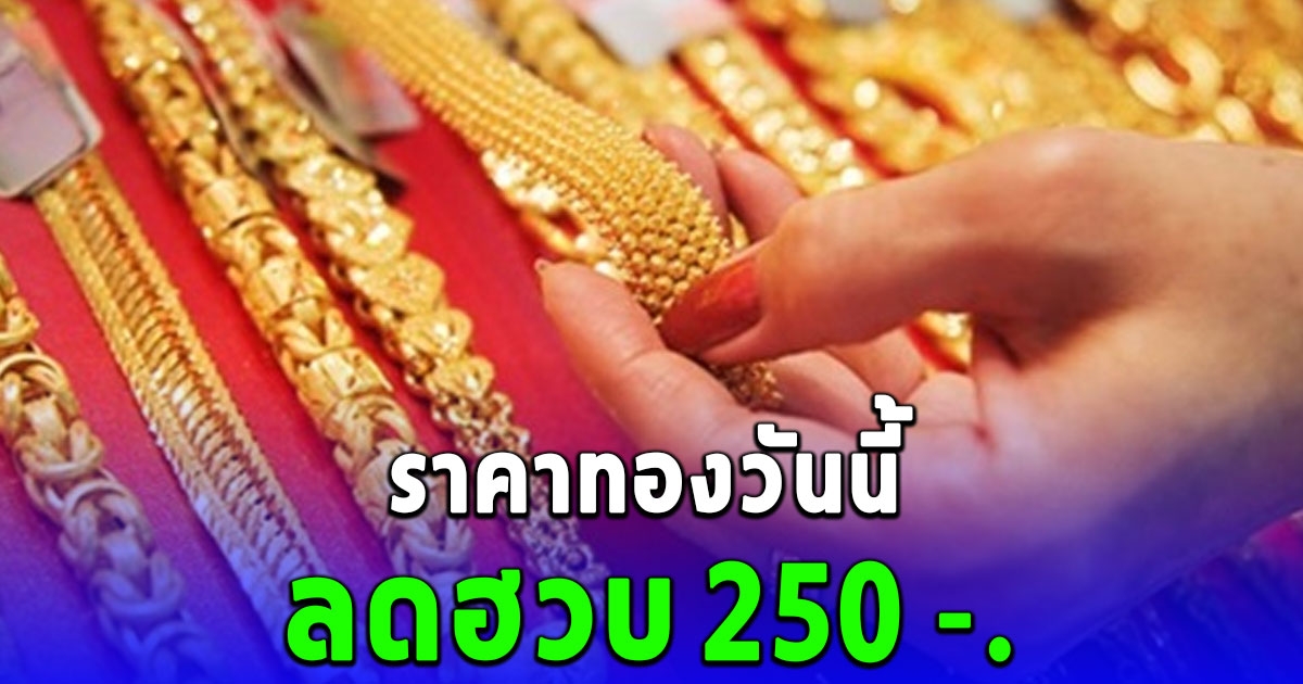 ราคาทองวันนี้ 28/09/66 ลดฮวบสุดๆ