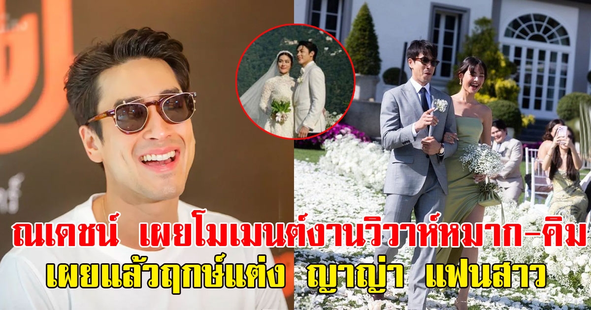 ณเดชน์ เผยโมเมนต์งานวิวาห์เพื่อนหมาก-คิม ลั่นเผยแล้วฤกษ์แต่ง ญาญ่า แฟนสาว