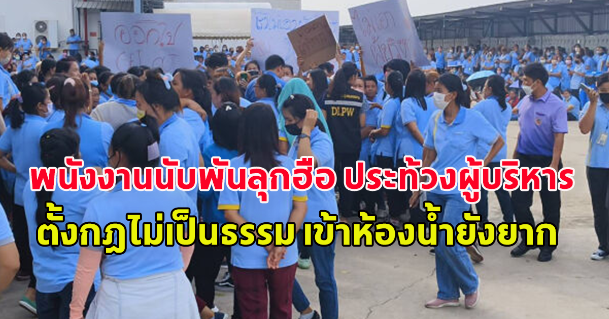 คนงานนับพัน ลุกฮือประท้วงผู้บริหารโรงงาน หลังตั้งกฏไม่เป็นธรรม