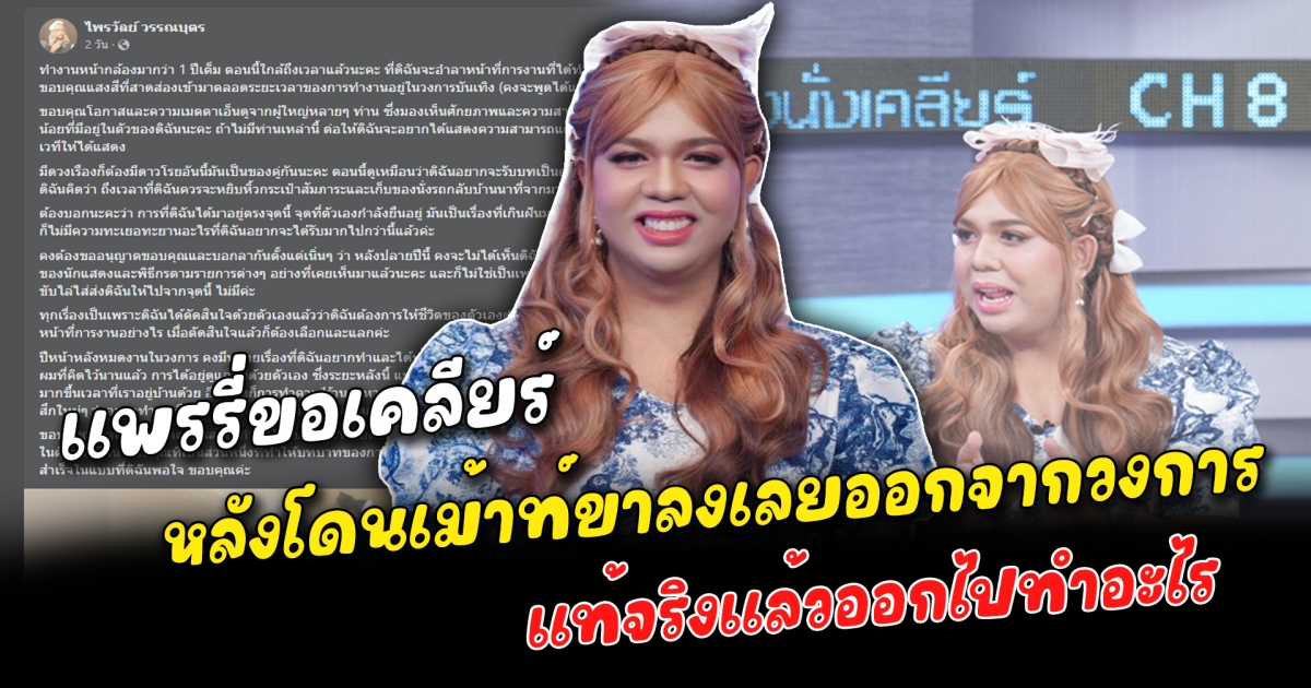แพรรี่ขอเคลียร์ หลังโดนเม้าท์ขาลงเลยออกจากวงการ แท้จริงแล้วออกไปทำอะไร