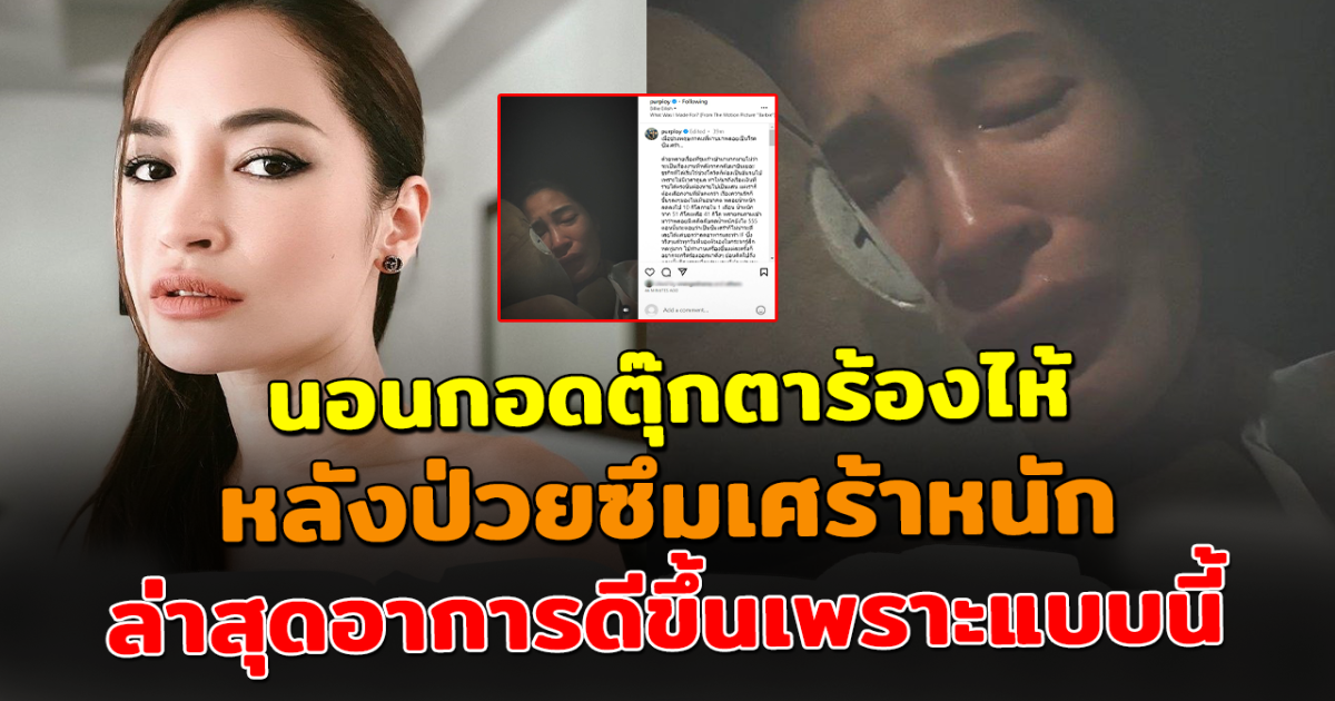 พลอย พลอยพรรณ ป่วยซึมเศร้าหนัก นอนร้องไห้ ก่อนเจอจุดเปลี่ยนทำอาการดีขึ้น