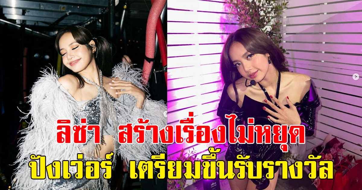 ข่าวดีมาแล้ว ลิซ่า สร้างเรื่องไม่หยุดล่าสุดเตรียมขึ้นรับรางวัล ปังเว่อร์ รันทุกวงการ