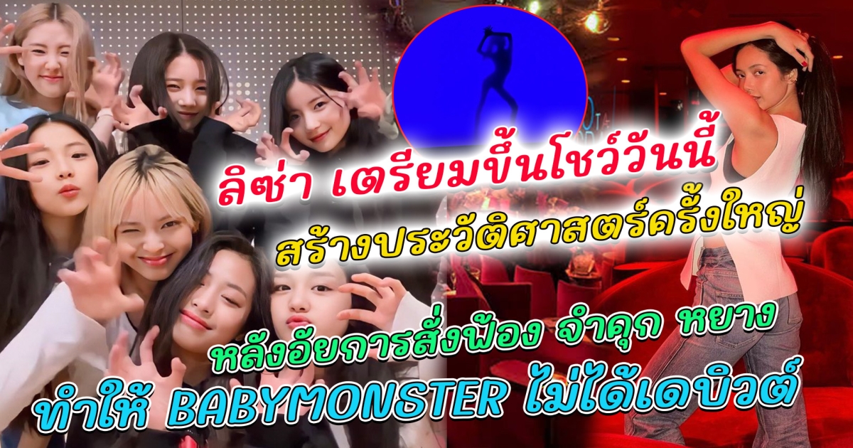 ลิซ่า เคลื่อนไหวก่อนโชว์ความแซ่บบน Crazy Horse สร้างประวัติศาสตร์ครั้งใหญ่ ฉายเดี่ยวสุดปัง ด้านแบรนด์ดังอัลฟอล หลังอัยการสั่งฟ้อง จำคุก หยาง อาจเป็นเหตุ BABYMONSTER เลื่อนออกไปไม่มีกำหนด