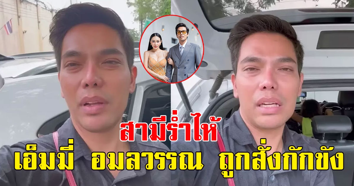 เอ็มมี่ อมลวรรณ ถูกสั่งกักขังคดีเเชร์ สามีร่ำไห้ พาลูกไปหาแม่แต่เยี่ยมไม่ได้