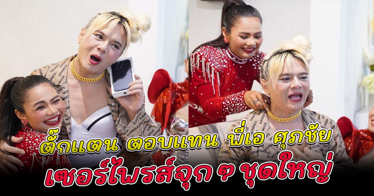 ตั๊กแตน เซอร์ไพรส์ พี่เอ ชุดใหญ่ ขอบคุณซื้อลิขสิทธิ์เพลงให้