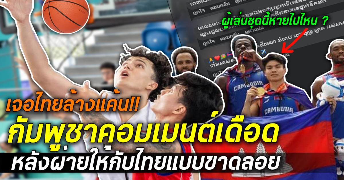 เจอไทยล้างแค้น กัมพูชาคอมเมนต์เดือด หลังผ่ายให้กับไทยแบบขาดลอย