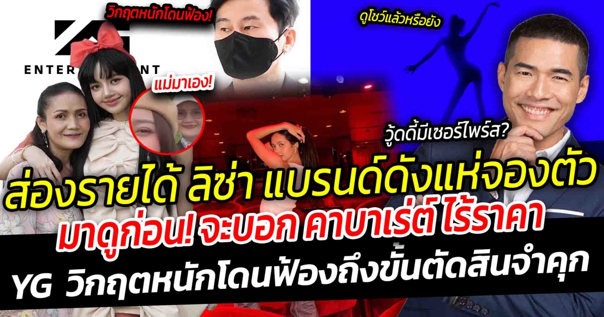ส่องรายได้ ลิซ่า พุ่งมหาศาล ปารีส ลุกเป็นไฟแบรนด์ดังแห่จองตัวทำแค่นี้ยอดขายพุ่ง โชว์ให้โลกรู้ มาดูก่อนจะบอก crazy horse ไร้ราคา ลุ้น วู้ดดี้ เช็คอิน ปาริส มีข่าวดี? คุณแม่โผล่ให้กำลังใจไม่แคร์ดราม่าเดือด ด้าน YG วิกฤตหนักโดนฟ้องอาจถึงขั้นโดนตัดสิน