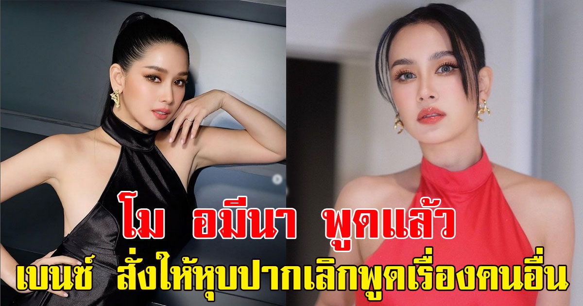 โม อมีนา พูดแล้วประเด็นเรื่อง เบนซ์ ปุณยาพร สั่งให้หุบปากเลิกพูดเรื่องคนอื่น